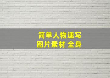 简单人物速写图片素材 全身